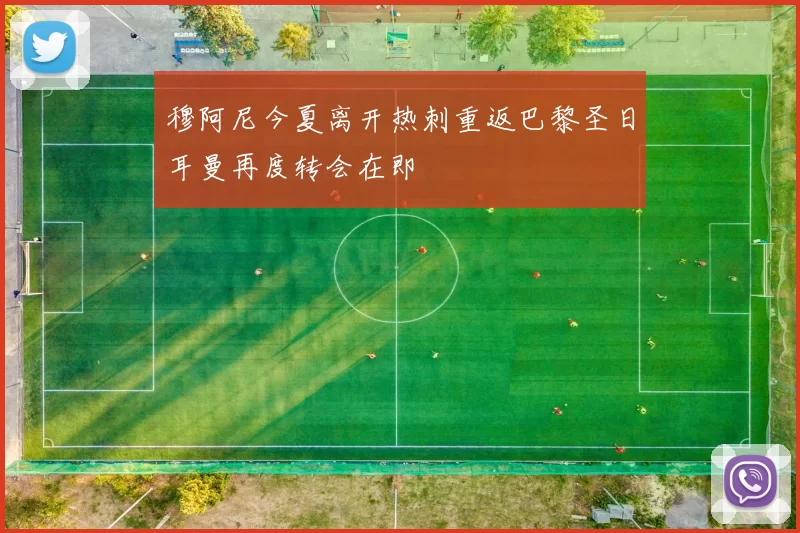 穆阿尼今夏离开热刺重返巴黎圣日耳曼再度转会在即