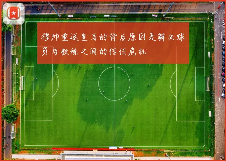穆帅重返皇马的背后原因是解决球员与教练之间的信任危机