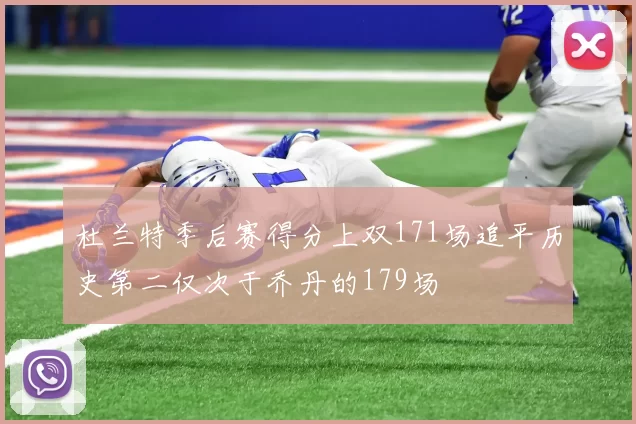 杜兰特季后赛得分上双171场追平历史第二仅次于乔丹的179场