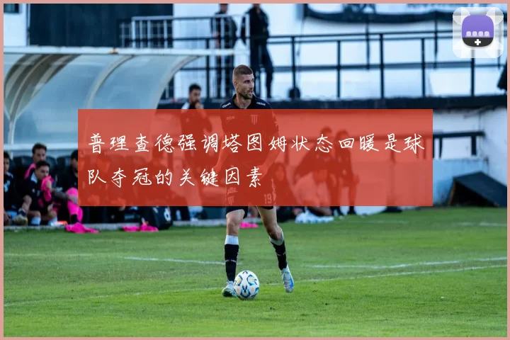普理查德强调塔图姆状态回暖是球队夺冠的关键因素